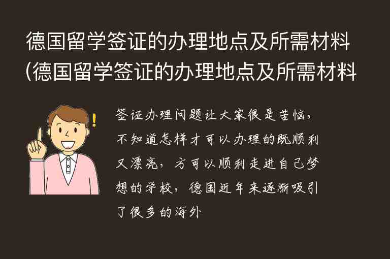 德國(guó)留學(xué)簽證的辦理地點(diǎn)及所需材料(德國(guó)留學(xué)簽證的辦理地點(diǎn)及所需材料是什么)