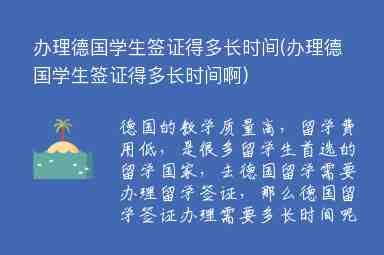 辦理德國學(xué)生簽證得多長時間(辦理德國學(xué)生簽證得多長時間啊)