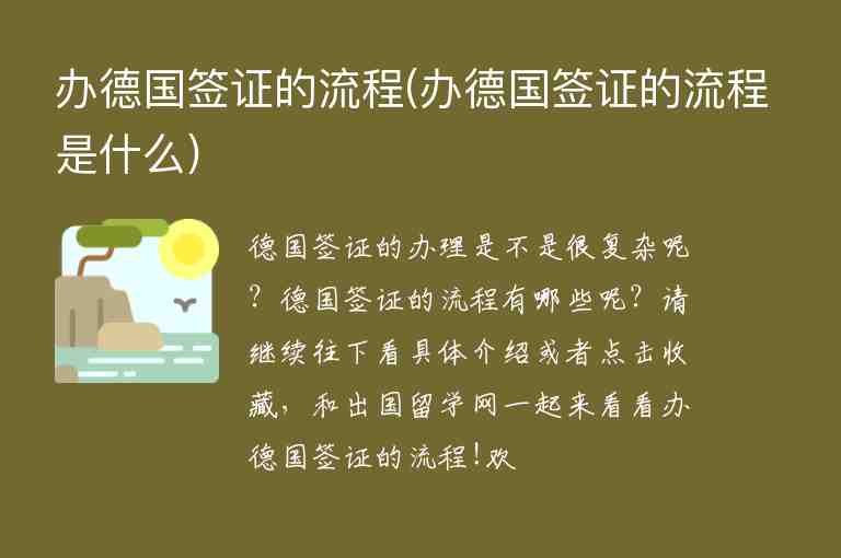 辦德國(guó)簽證的流程(辦德國(guó)簽證的流程是什么)