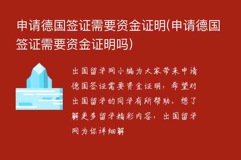 申請德國簽證需要資金證明(申請德國簽證需要資金證明嗎)