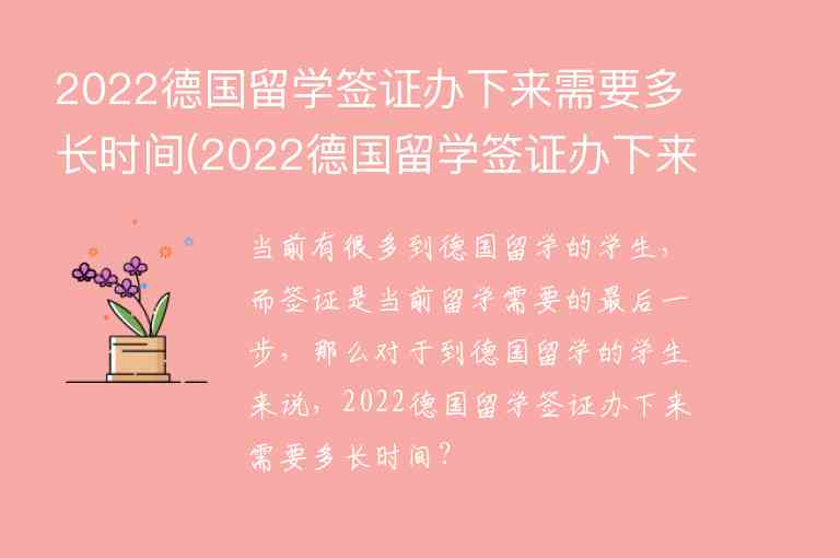 2022德國留學(xué)簽證辦下來需要多長時間(2022德國留學(xué)簽證辦下來需要多長時間能下來)