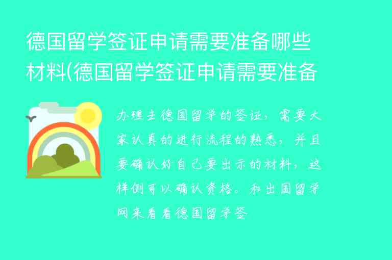 德國留學簽證申請需要準備哪些材料(德國留學簽證申請需要準備哪些材料和材料)