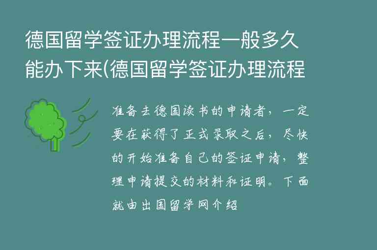 德國留學(xué)簽證辦理流程一般多久能辦下來(德國留學(xué)簽證辦理流程一般多久能辦下來啊)