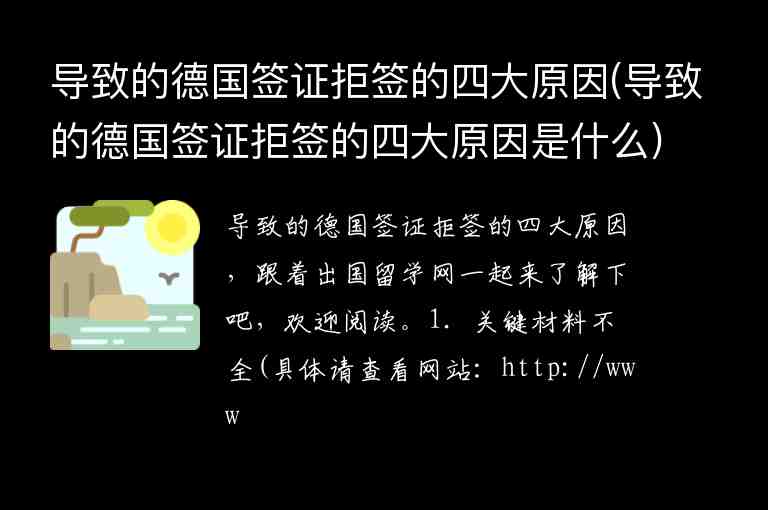 導致的德國簽證拒簽的四大原因(導致的德國簽證拒簽的四大原因是什么)