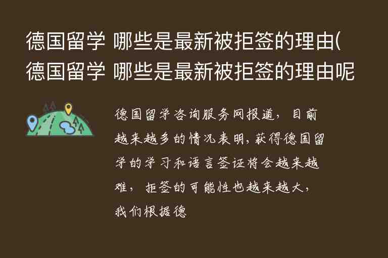 德國留學(xué) 哪些是最新被拒簽的理由(德國留學(xué) 哪些是最新被拒簽的理由呢)