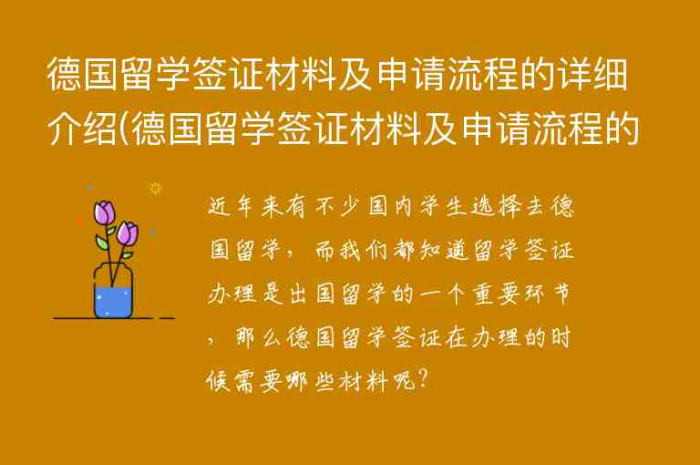 德國留學(xué)簽證材料及申請流程的詳細介紹(德國留學(xué)簽證材料及申請流程的詳細介紹英文)