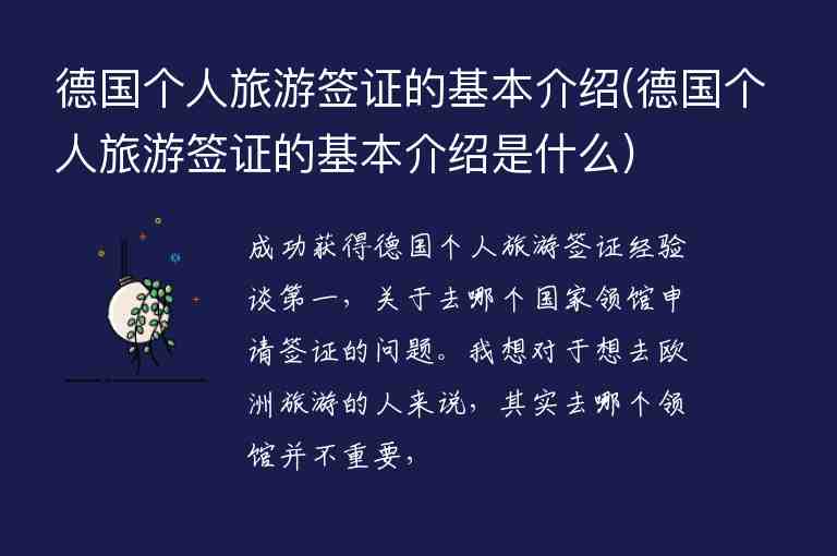 德國(guó)個(gè)人旅游簽證的基本介紹(德國(guó)個(gè)人旅游簽證的基本介紹是什么)