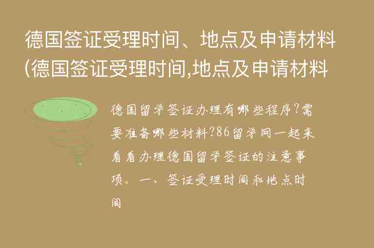 德國簽證受理時間、地點及申請材料(德國簽證受理時間,地點及申請材料怎么填)