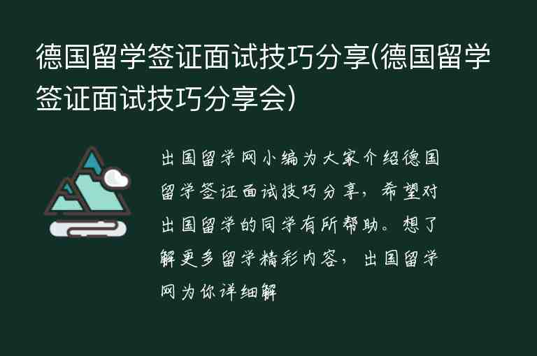 德國留學簽證面試技巧分享(德國留學簽證面試技巧分享會)