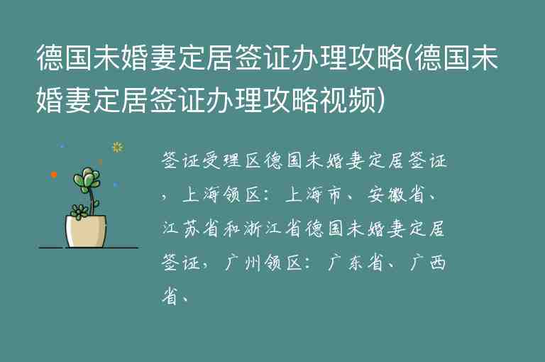 德國(guó)未婚妻定居簽證辦理攻略(德國(guó)未婚妻定居簽證辦理攻略視頻)