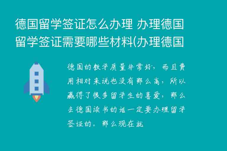 德國留學簽證怎么辦理 辦理德國留學簽證需要哪些材料(辦理德國留學簽證需要什么材料)