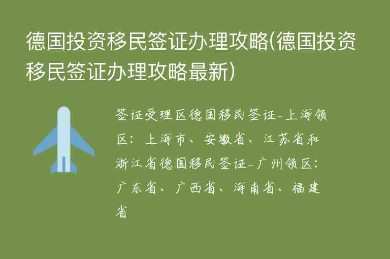 德國投資移民簽證辦理攻略(德國投資移民簽證辦理攻略最新)