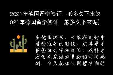 2021年德國(guó)留學(xué)簽證一般多久下來(lái)(2021年德國(guó)留學(xué)簽證一般多久下來(lái)呢)