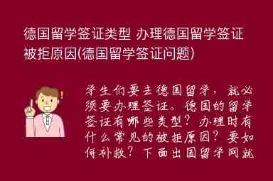 德國留學(xué)簽證類型 辦理德國留學(xué)簽證被拒原因(德國留學(xué)簽證問題)