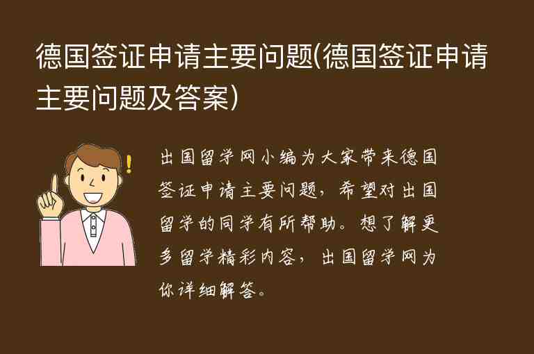 德國簽證申請主要問題(德國簽證申請主要問題及答案)