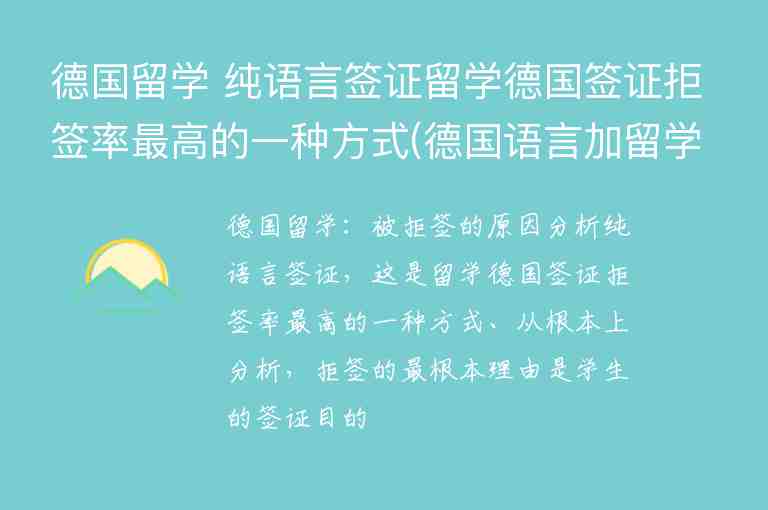 德國留學 純語言簽證留學德國簽證拒簽率最高的一種方式(德國語言加留學簽證被拒)