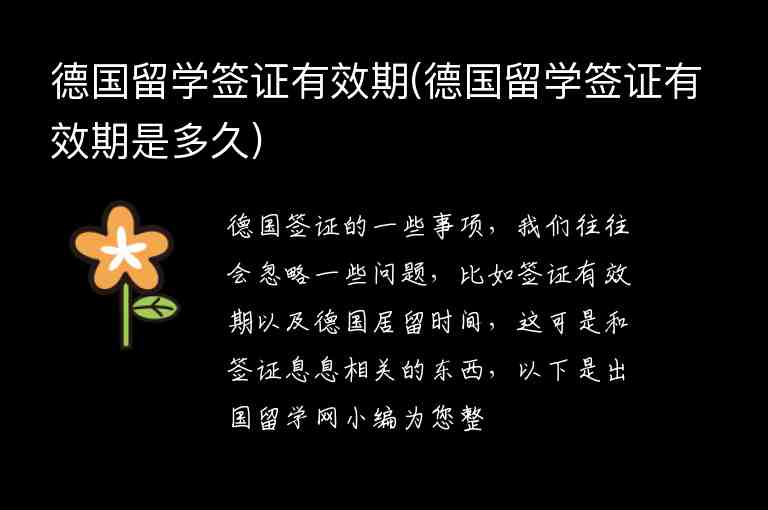 德國留學(xué)簽證有效期(德國留學(xué)簽證有效期是多久)