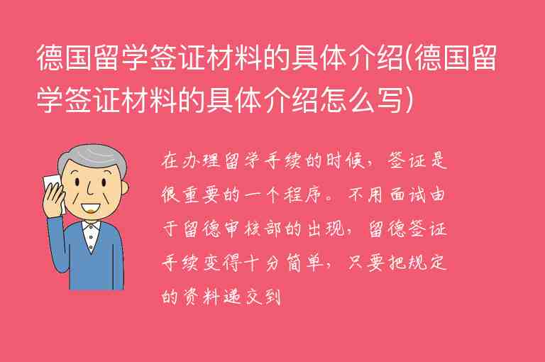 德國留學(xué)簽證材料的具體介紹(德國留學(xué)簽證材料的具體介紹怎么寫)