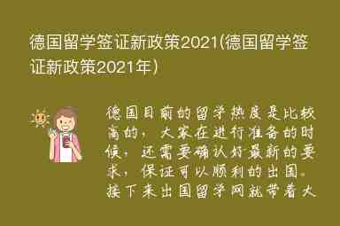 德國留學(xué)簽證新政策2021(德國留學(xué)簽證新政策2021年)