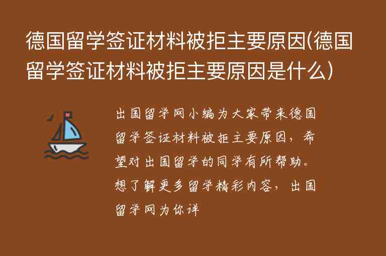 德國(guó)留學(xué)簽證材料被拒主要原因(德國(guó)留學(xué)簽證材料被拒主要原因是什么)