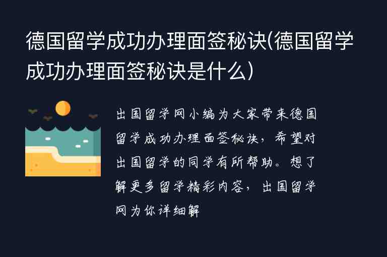 德國留學(xué)成功辦理面簽秘訣(德國留學(xué)成功辦理面簽秘訣是什么)