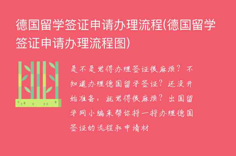 德國留學(xué)簽證申請辦理流程(德國留學(xué)簽證申請辦理流程圖)