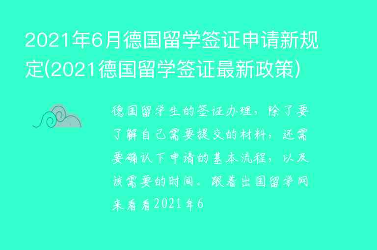 2021年6月德國(guó)留學(xué)簽證申請(qǐng)新規(guī)定(2021德國(guó)留學(xué)簽證最新政策)