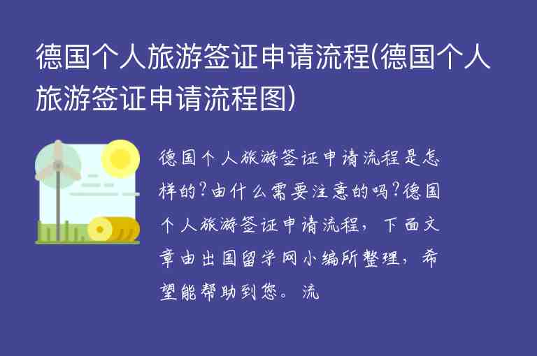 德國個(gè)人旅游簽證申請(qǐng)流程(德國個(gè)人旅游簽證申請(qǐng)流程圖)