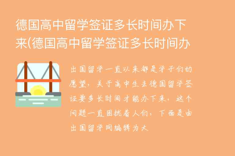 德國高中留學(xué)簽證多長時間辦下來(德國高中留學(xué)簽證多長時間辦下來的)