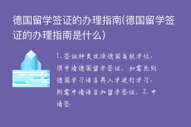 德國留學(xué)簽證的辦理指南(德國留學(xué)簽證的辦理指南是什么)