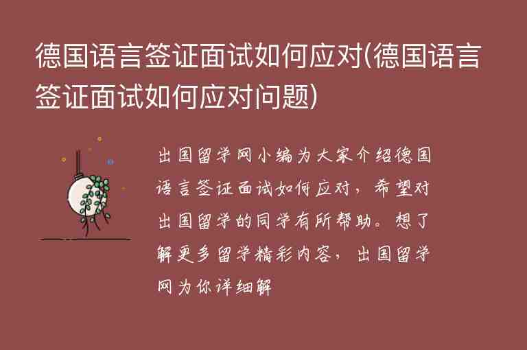 德國語言簽證面試如何應(yīng)對(德國語言簽證面試如何應(yīng)對問題)