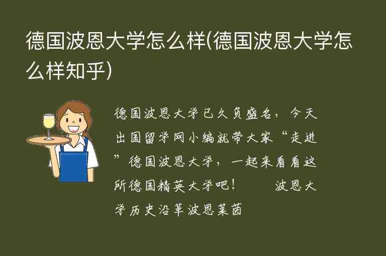 德國波恩大學(xué)怎么樣(德國波恩大學(xué)怎么樣知乎)