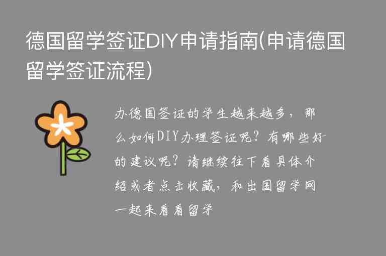 德國留學簽證DIY申請指南(申請德國留學簽證流程)