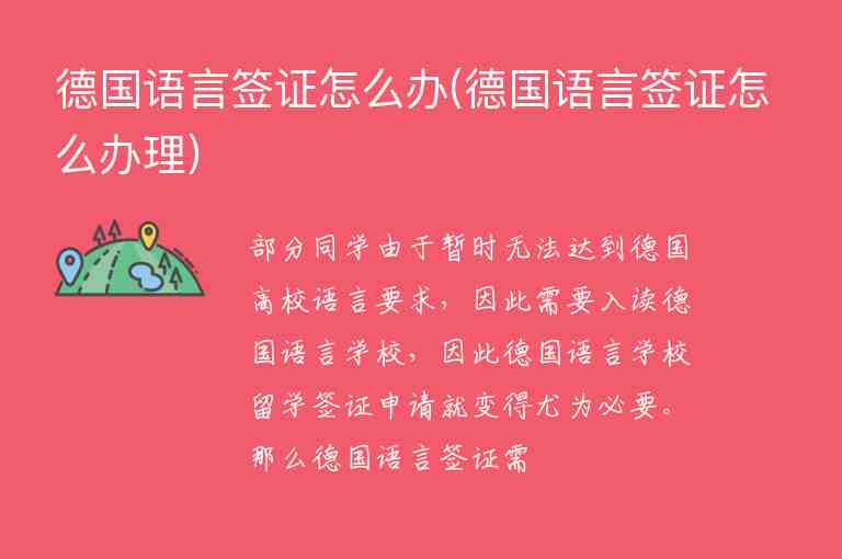 德國語言簽證怎么辦(德國語言簽證怎么辦理)