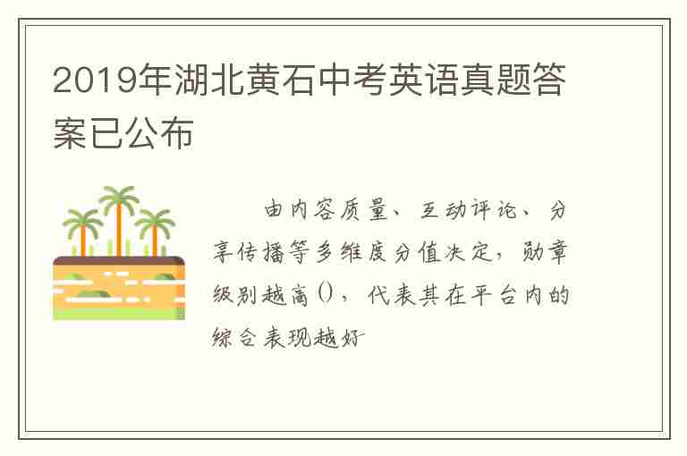 2019年湖北黃石中考英語(yǔ)真題答案已公布