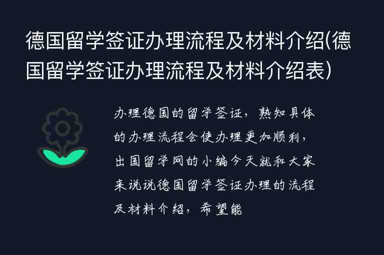 德國(guó)留學(xué)簽證辦理流程及材料介紹(德國(guó)留學(xué)簽證辦理流程及材料介紹表)