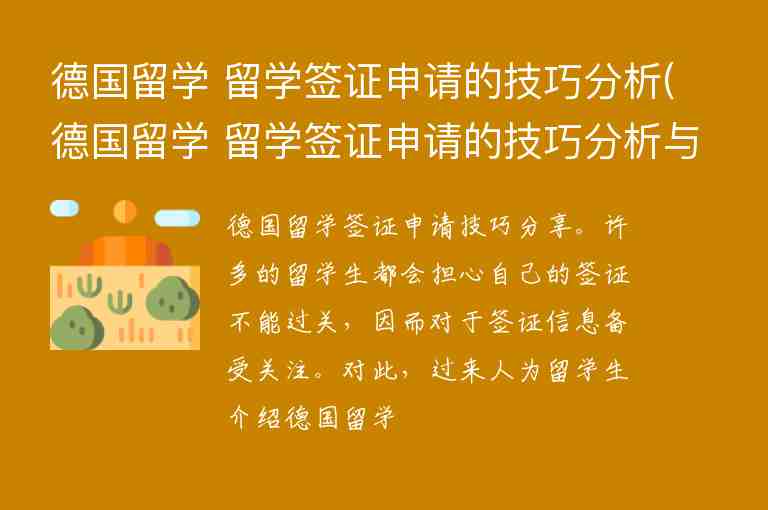 德國留學 留學簽證申請的技巧分析(德國留學 留學簽證申請的技巧分析與方法)