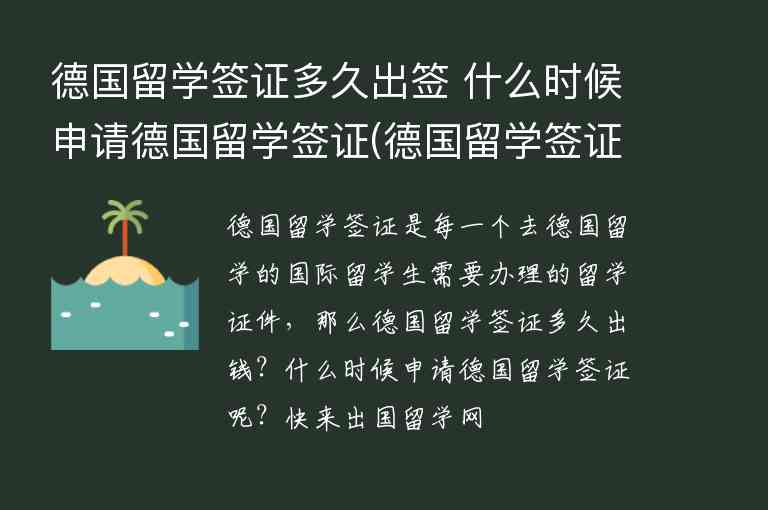 德國(guó)留學(xué)簽證多久出簽 什么時(shí)候申請(qǐng)德國(guó)留學(xué)簽證(德國(guó)留學(xué)簽證多久能出簽)