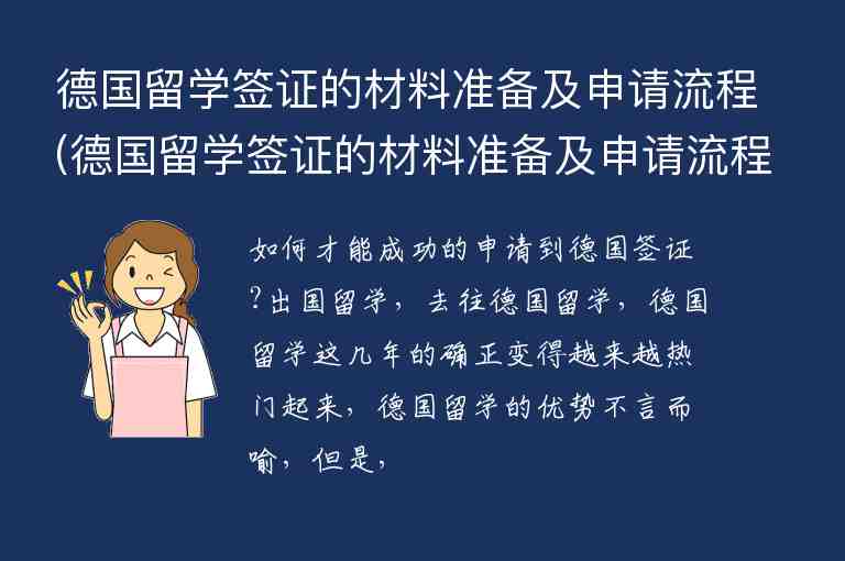 德國留學(xué)簽證的材料準(zhǔn)備及申請流程(德國留學(xué)簽證的材料準(zhǔn)備及申請流程圖)