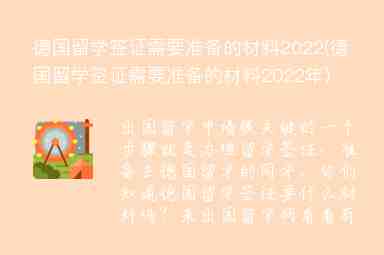 德國留學(xué)簽證需要準(zhǔn)備的材料2022(德國留學(xué)簽證需要準(zhǔn)備的材料2022年)