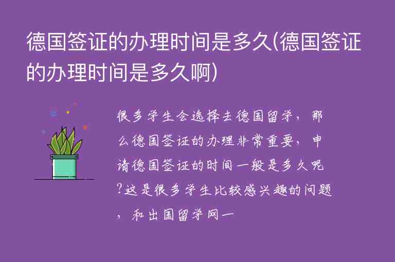 德國簽證的辦理時間是多久(德國簽證的辦理時間是多久啊)