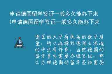 申請德國留學(xué)簽證一般多久能辦下來(申請德國留學(xué)簽證一般多久能辦下來呢)