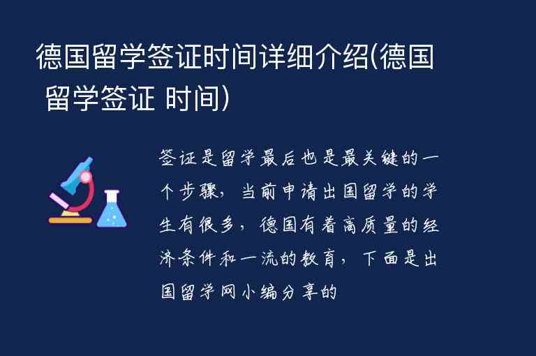 德國留學(xué)簽證時(shí)間詳細(xì)介紹(德國 留學(xué)簽證 時(shí)間)