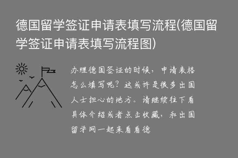 德國(guó)留學(xué)簽證申請(qǐng)表填寫(xiě)流程(德國(guó)留學(xué)簽證申請(qǐng)表填寫(xiě)流程圖)