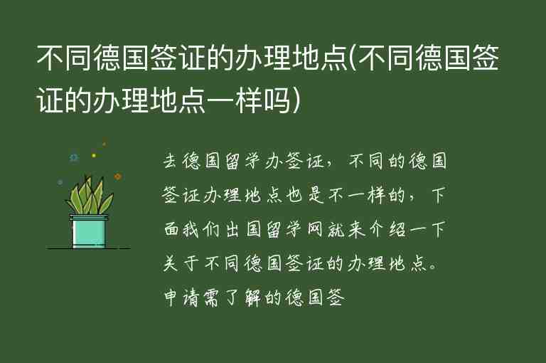 不同德國(guó)簽證的辦理地點(diǎn)(不同德國(guó)簽證的辦理地點(diǎn)一樣嗎)