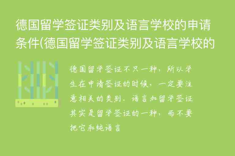 德國留學(xué)簽證類別及語言學(xué)校的申請條件(德國留學(xué)簽證類別及語言學(xué)校的申請條件是什么)