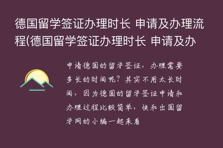 德國留學(xué)簽證辦理時長 申請及辦理流程(德國留學(xué)簽證辦理時長 申請及辦理流程圖)