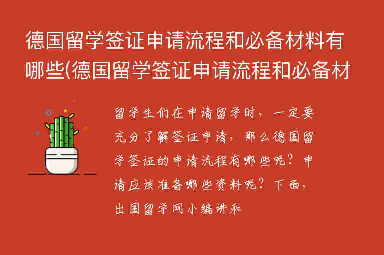 德國(guó)留學(xué)簽證申請(qǐng)流程和必備材料有哪些(德國(guó)留學(xué)簽證申請(qǐng)流程和必備材料有哪些要求)