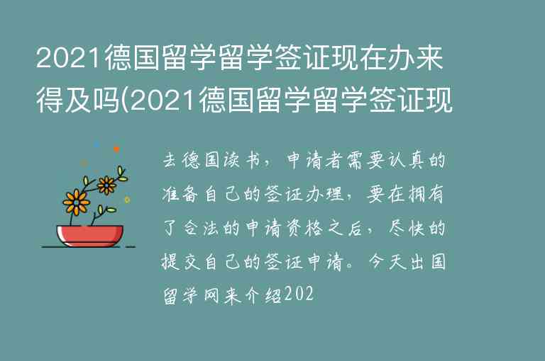 2021德國(guó)留學(xué)留學(xué)簽證現(xiàn)在辦來(lái)得及嗎(2021德國(guó)留學(xué)留學(xué)簽證現(xiàn)在辦來(lái)得及嗎知乎)