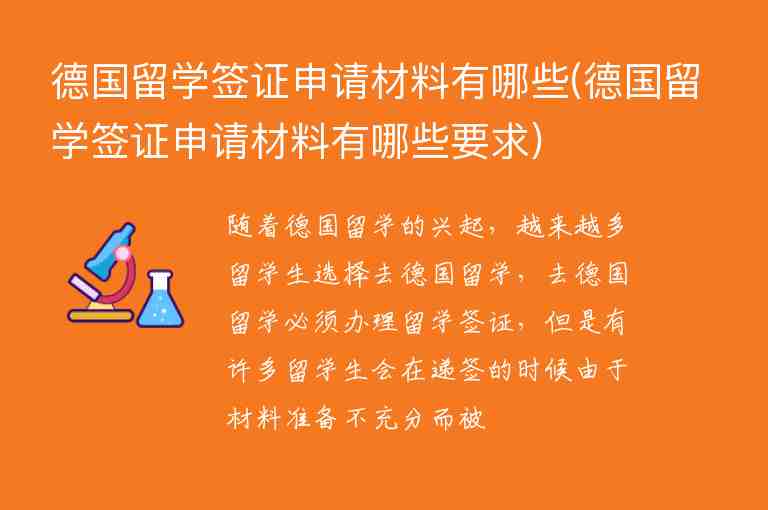 德國留學簽證申請材料有哪些(德國留學簽證申請材料有哪些要求)